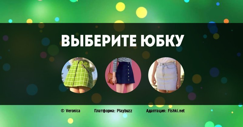 Выберите одежду... и всё станет ясно. Так к какой эпохе принадлежите вы?