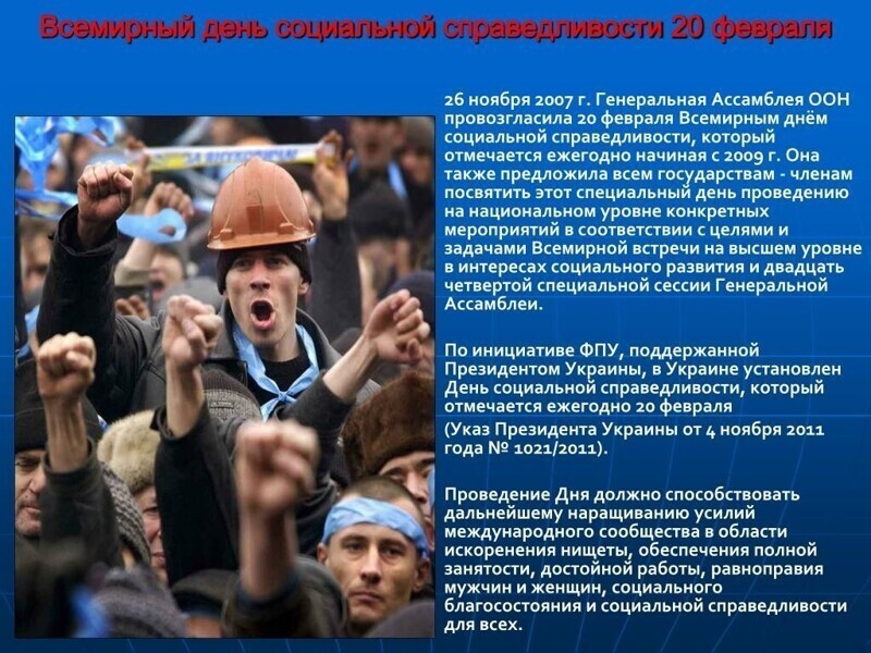 Сегодня - Всемирный день "социальной справедливости"?!
