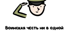 А вдруг ты не знал…